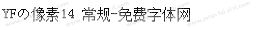 YFの像素14 常规字体转换